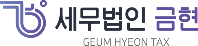 세무법인 금현